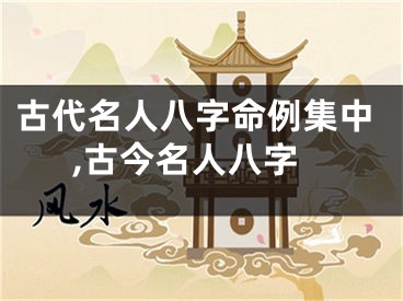 古代名人八字命例集中,古今名人八字