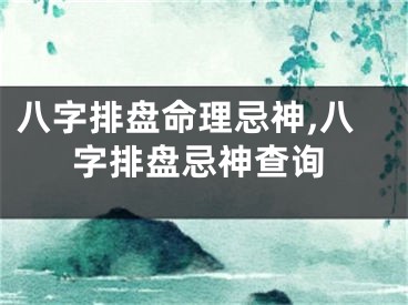 八字排盘命理忌神,八字排盘忌神查询