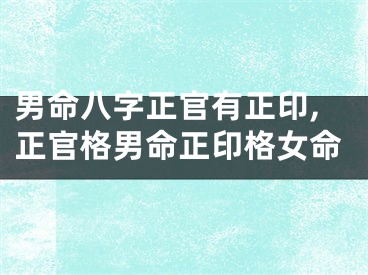 男命八字正官有正印,正官格男命正印格女命