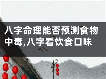 八字命理能否预测食物中毒,八字看饮食口味