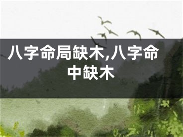 八字命局缺木,八字命中缺木