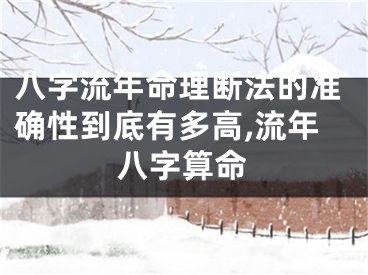 八字流年命理断法的准确性到底有多高,流年八字算命
