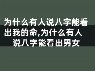 为什么有人说八字能看出我的命,为什么有人说八字能看出男女