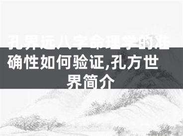 孔界远八字命理学的准确性如何验证,孔方世界简介