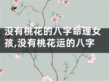 没有桃花的八字命理女孩,没有桃花运的八字