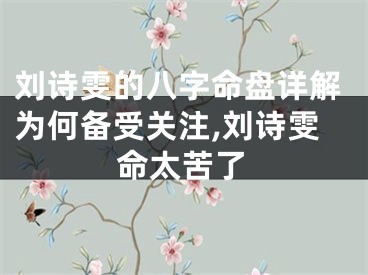 刘诗雯的八字命盘详解为何备受关注,刘诗雯命太苦了