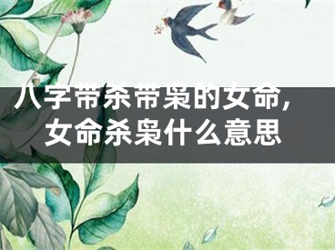 八字带杀带枭的女命,女命杀枭什么意思