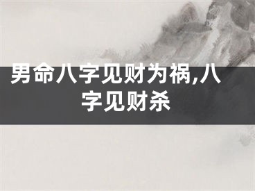 男命八字见财为祸,八字见财杀