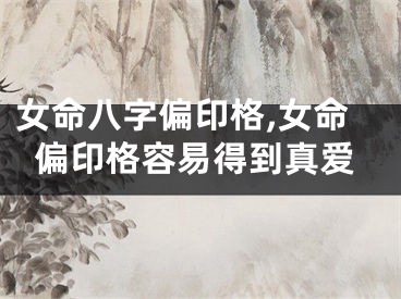 女命八字偏印格,女命偏印格容易得到真爱