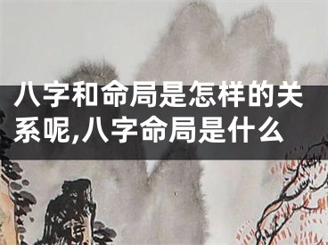 八字和命局是怎样的关系呢,八字命局是什么