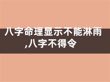 八字命理显示不能淋雨,八字不得令