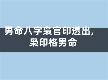 男命八字枭官印透出,枭印格男命