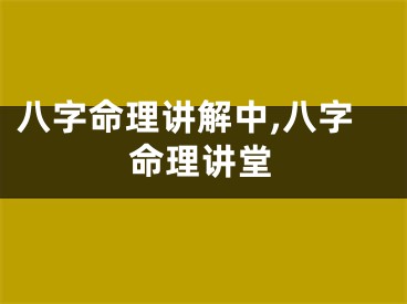 八字命理讲解中,八字命理讲堂