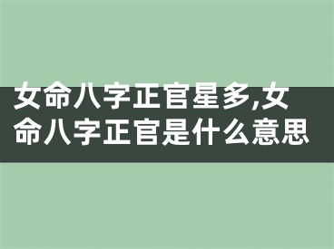 女命八字正官星多,女命八字正官是什么意思