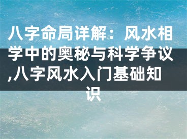 八字命局详解：风水相学中的奥秘与科学争议,八字风水入门基础知识