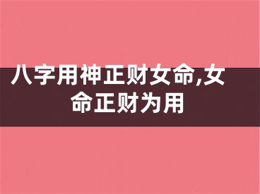 八字用神正财女命,女命正财为用