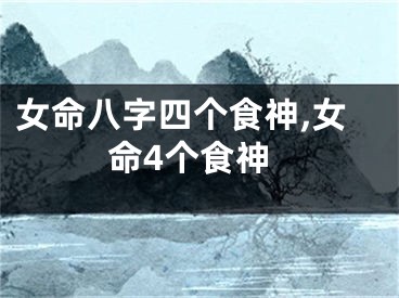 女命八字四个食神,女命4个食神