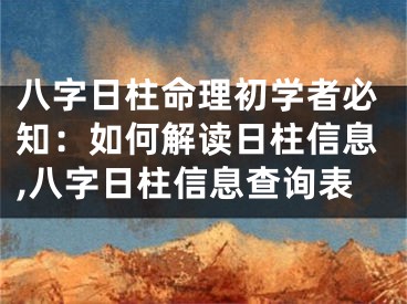 八字日柱命理初学者必知：如何解读日柱信息,八字日柱信息查询表