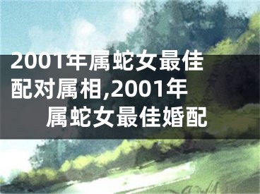 2001年属蛇女最佳配对属相,2001年属蛇女最佳婚配