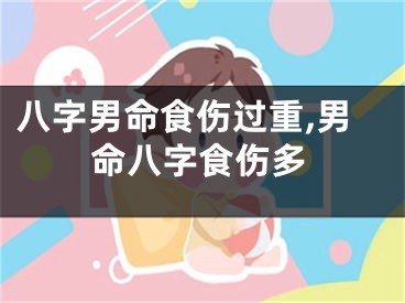 八字男命食伤过重,男命八字食伤多