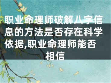 职业命理师破解八字信息的方法是否存在科学依据,职业命理师能否相信