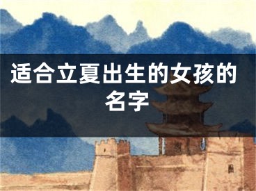 适合立夏出生的女孩的名字