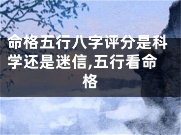 命格五行八字评分是科学还是迷信,五行看命格