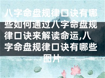 八字命盘规律口诀有哪些如何通过八字命盘规律口诀来解读命运,八字命盘规律口诀有哪些图片