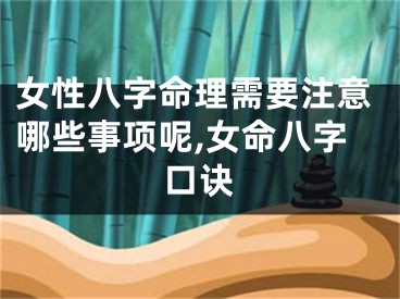 女性八字命理需要注意哪些事项呢,女命八字口诀