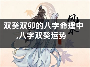 双癸双卯的八字命理中,八字双癸运势