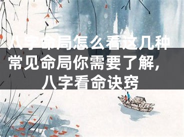 八字命局怎么看这几种常见命局你需要了解,八字看命诀窍