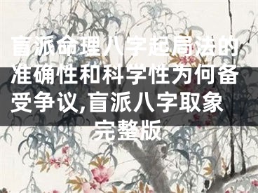 盲派命理八字起局法的准确性和科学性为何备受争议,盲派八字取象完整版