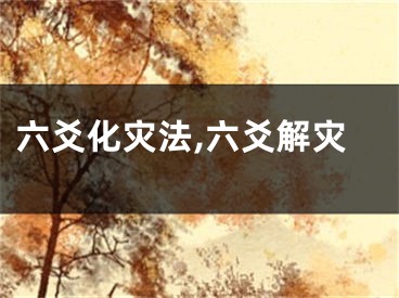 六爻化灾法,六爻解灾