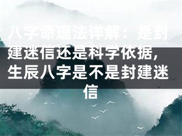 八字命理法详解：是封建迷信还是科学依据,生辰八字是不是封建迷信
