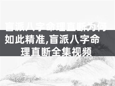 盲派八字命理直断为何如此精准,盲派八字命理直断全集视频