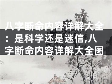 八字断命内容详解大全：是科学还是迷信,八字断命内容详解大全图