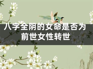 八字全阴的女命是否为前世女性转世