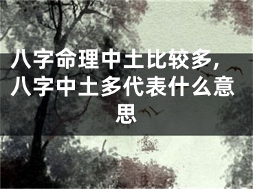 八字命理中土比较多,八字中土多代表什么意思
