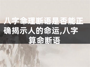 八字命理断语是否能正确揭示人的命运,八字算命断语