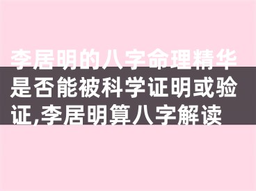 李居明的八字命理精华是否能被科学证明或验证,李居明算八字解读