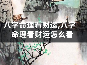 八字命理看财运,八字命理看财运怎么看
