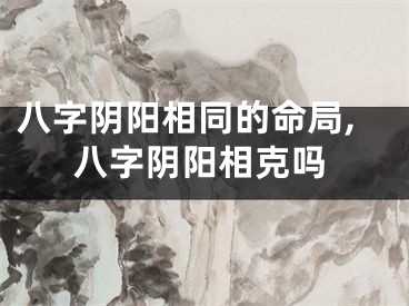 八字阴阳相同的命局,八字阴阳相克吗