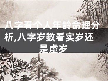八字看个人年龄命理分析,八字岁数看实岁还是虚岁