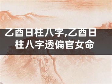 乙酉日柱八字,乙酉日柱八字透偏官女命