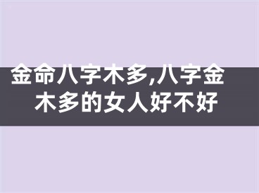 金命八字木多,八字金木多的女人好不好