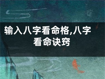 输入八字看命格,八字看命诀窍