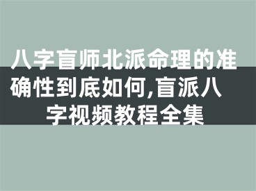 八字盲师北派命理的准确性到底如何,盲派八字视频教程全集