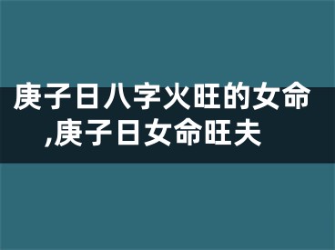 庚子日八字火旺的女命,庚子日女命旺夫