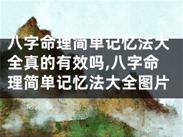 八字命理简单记忆法大全真的有效吗,八字命理简单记忆法大全图片