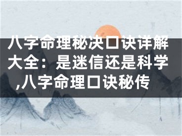 八字命理秘决口诀详解大全：是迷信还是科学,八字命理口诀秘传